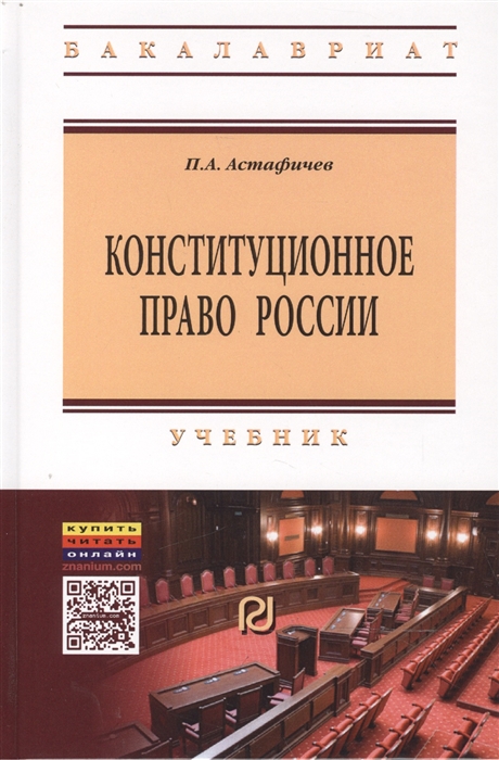 

Конституционное право России Учебник