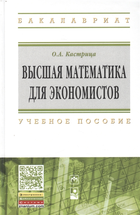 

Высшая математика для экономистов учебное пособие 4-е издание стереотипное