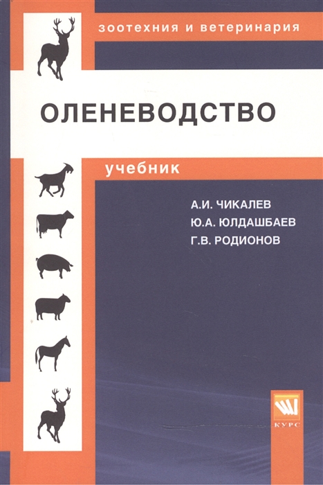 

Оленеводство Учебник