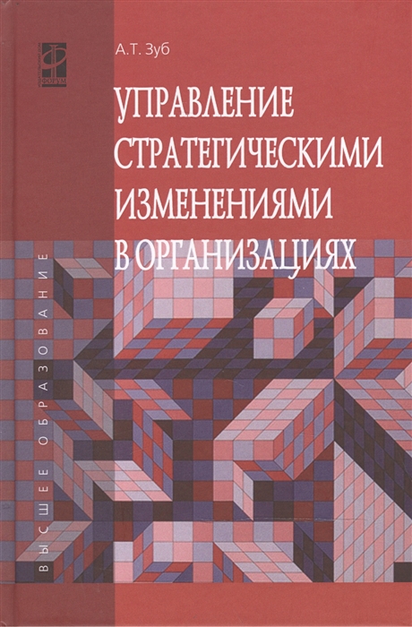 Зуб А. - Управление стратегическими изменениями в организациях учебник