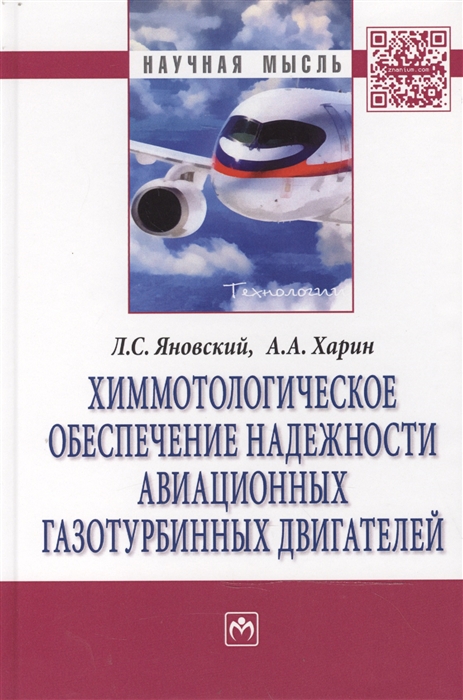 Яновский Л., Харин А. - Химмотологическое обеспечение надежности авиационных газотурбинных двигателей Монография