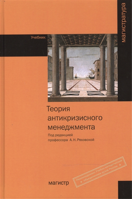 

Теория антикризисного менеджмента Учебник
