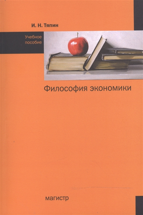 

Философия экономики Учебное пособие