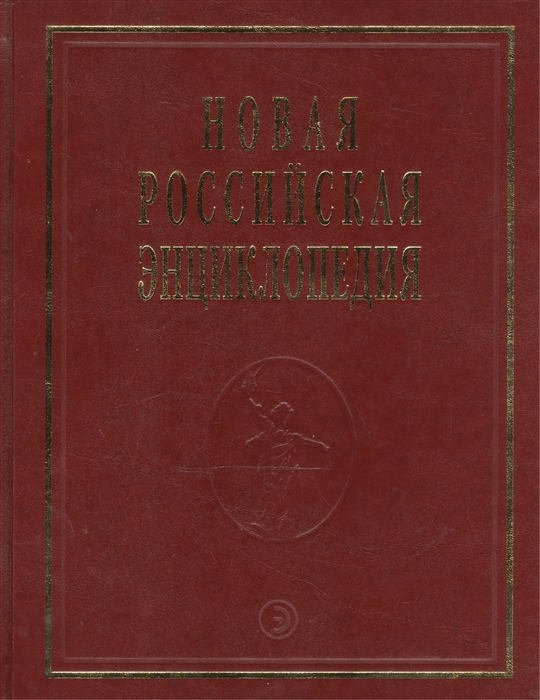 

Новая Российская Энциклопедия Том 15 Часть 2 Соединительная - Сухой