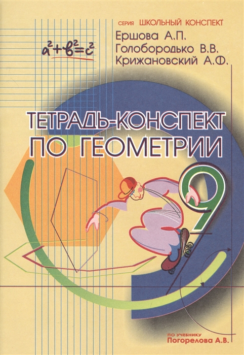 Тетрадь-конспект по геометрии 9 класс по учебнику А В Погорелова