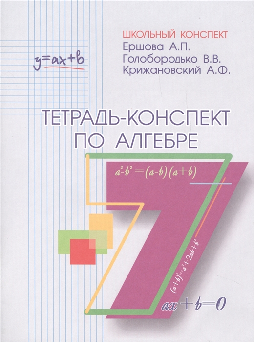 Ершова А., Голобородько В., Крижановский А. - Тетрадь-конспект по алгебре 7 класс по учебнику Ю Н Макарычева