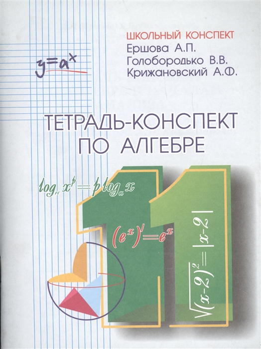 Тетрадь-конспект по алгебре и началам анализа 11 класс (по учебнику под ред. А.Н.Колмогорова)
