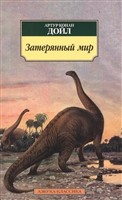 Затерянный мир. Роман Затерянный мир. Роман