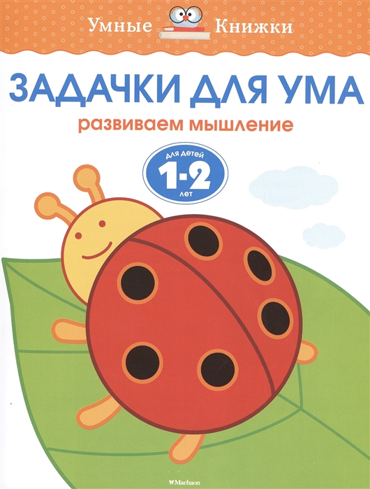 

Задачки для ума Развиваем мышление Для детей 1-2 лет