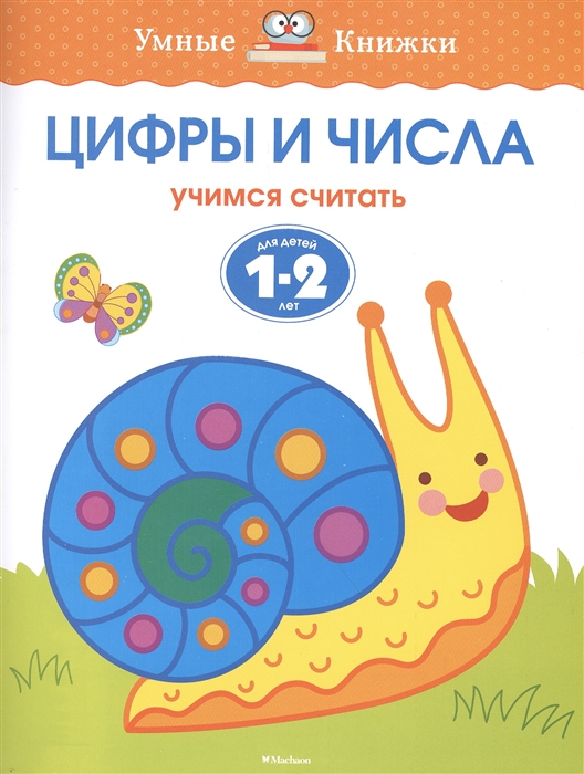 

Цифры и числа Учимся считать Для детей 1-2 лет