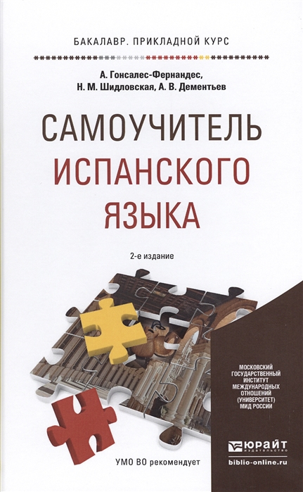

Самоучитель испанского языка Учебное пособие для прикладного бакалавриата
