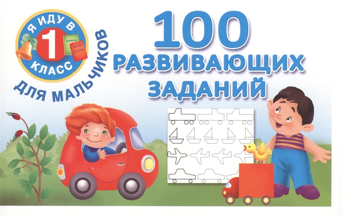 

100 развивающих заданий для мальчиков
