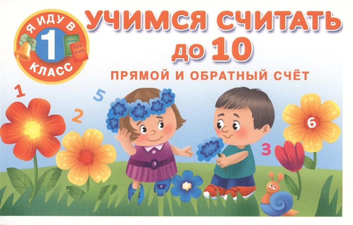 

Учимся считать до 10 Прямой и обратный счет