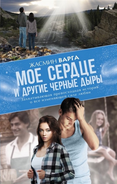 

Мое сердце и другие черные дыры