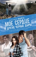 Мое сердце и другие черные дыры Мое сердце и другие черные дыры