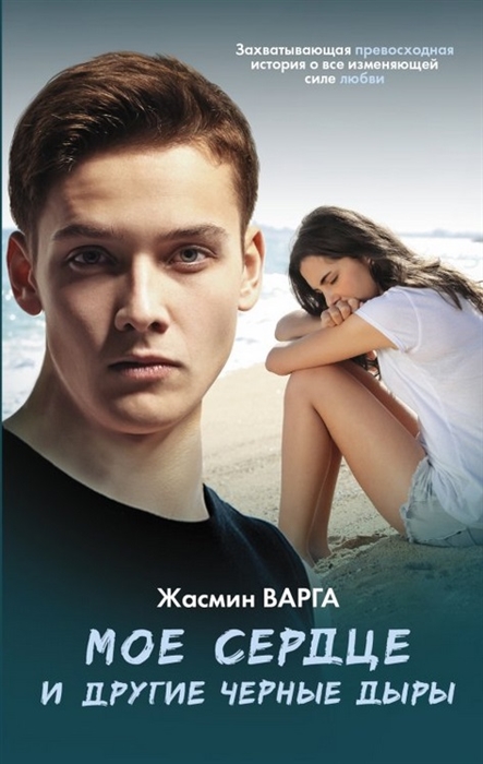 

Мое сердце и другие черные дыры
