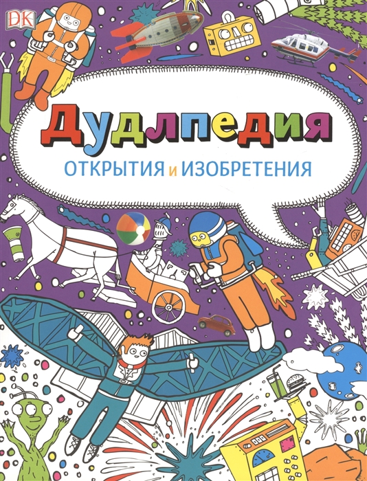 

Дудлпедия Открытия и изобретения