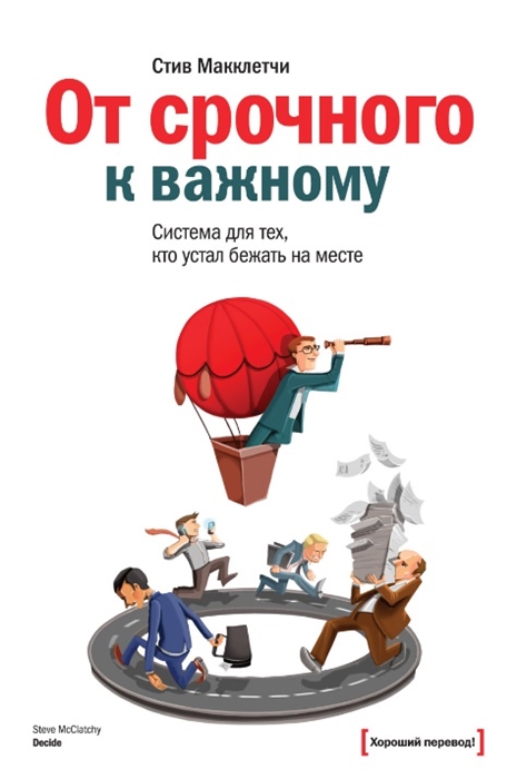 

От срочного к важному Система для тех кто устал бежать на месте