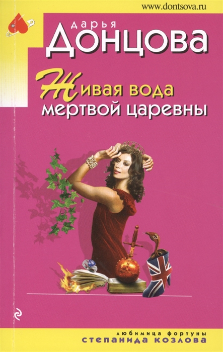 

Живая вода мертвой царевны