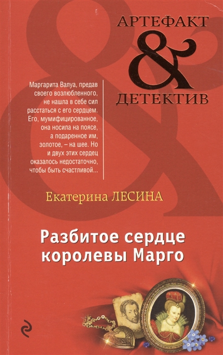 

Разбитое сердце королевы Марго