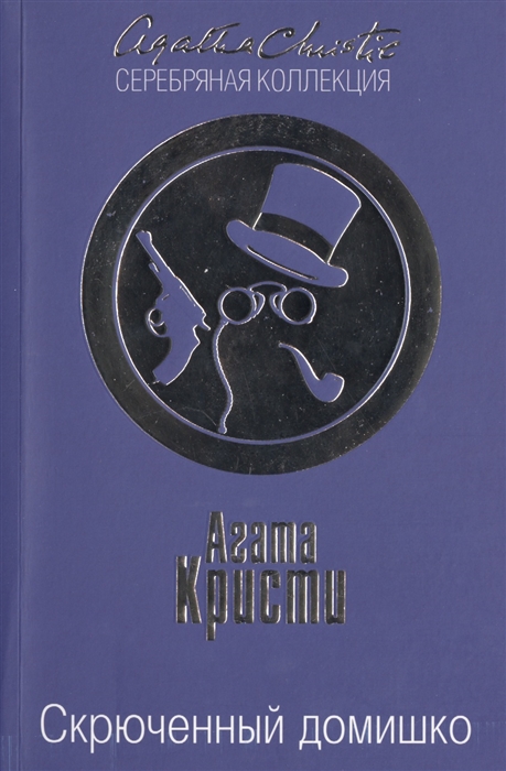 

Скрюченный домишко