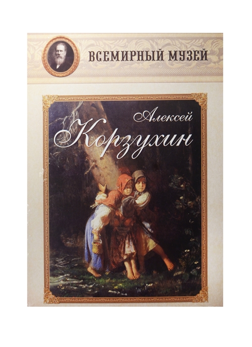 

Алексей Корзухин Всемирный музей