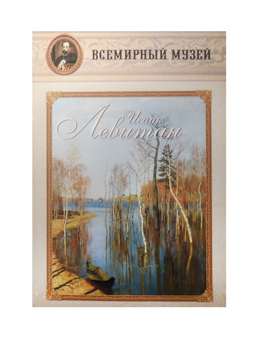 

Исаак Левитан Всемирный музей