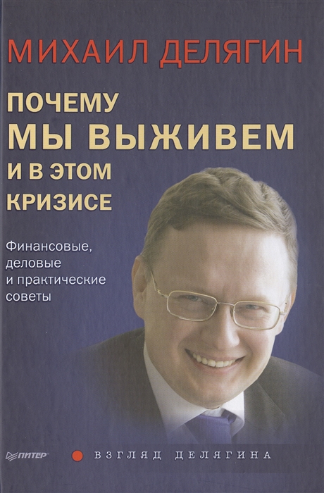 

Почему мы выживем в этом кризисе Финансовые деловые и практические советы