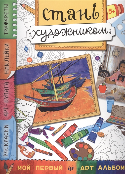 

Стань художником Мой первый арт-альбом Раскраски арт-бумага наклейки трафареты