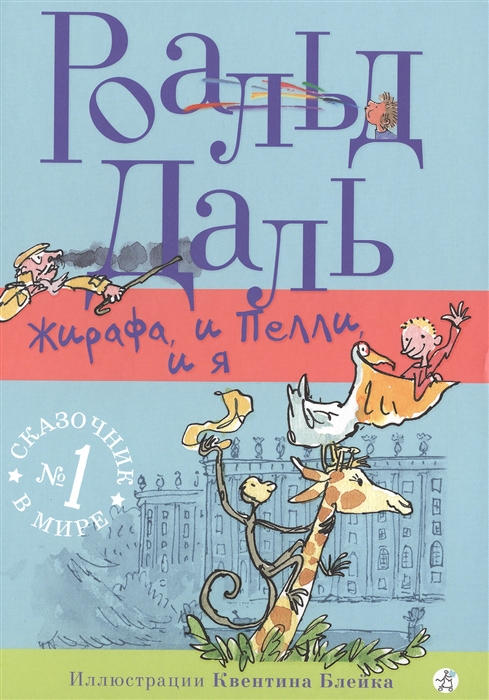 

Жирафа и Пелли и я