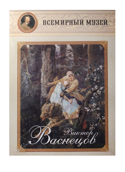 

Виктор Васнецов Всемирный музей