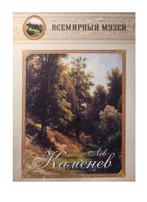 

Лев Каменев Всемирный музей
