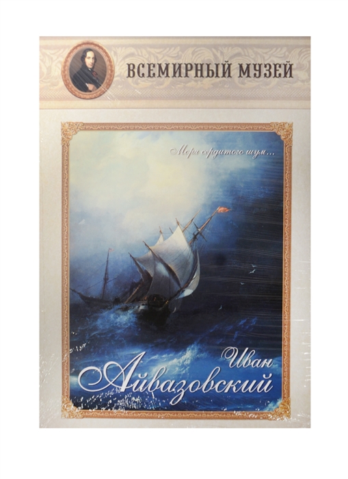 

Иван Айвазовский Моря сердитого шум Всемирный музей