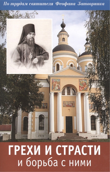 

Грехи и страсти и борьба с ними По трудам святителя Феофана Затворника