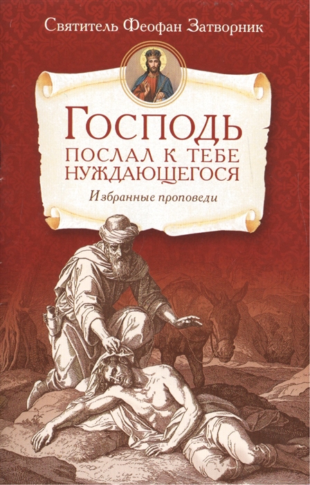 

Господь послал к тебе нуждающегося Избранные проповеди
