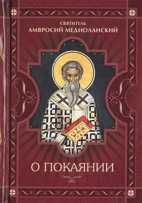 

О покаянии