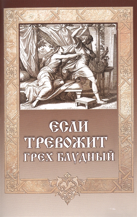 

Если тревожит грех блудный