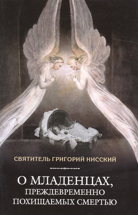 

О младенцах преждевременно похищаемых смертью