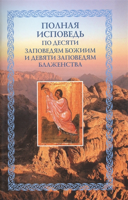 Посадский Н. (сост.) - Полная исповедь по десяти заповедям Божиим и девяти заповедям Блаженства