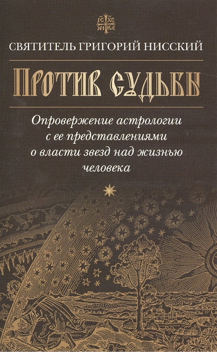

Против судьбы