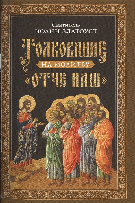 

Толкование на молитву Отче наш