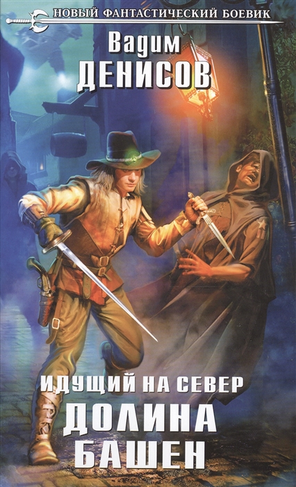 

Идущий на Север Долина башен