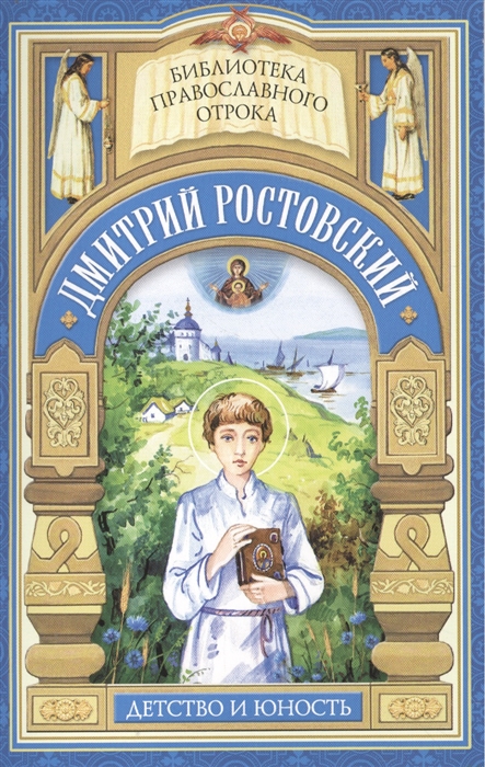 

Дай Боже свершити Детство и юность святителя Димитрия Ростовского