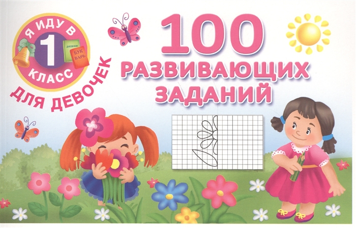 

100 развивающих заданий для девочек