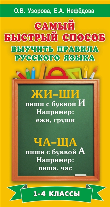 

Самый быстрый способ выучить правила русского языка 1-4 классы