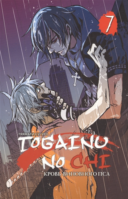 Тяямати С. - Togainu no Сhi Кровь виновного пса Том 7