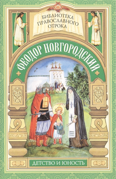 

Старший брат благоверного князя Александра Невского Отрочество Феодора Новгородского