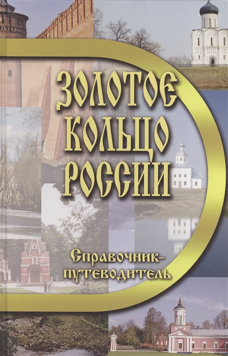 

Золотое кольцо России Справочник-путеводитель