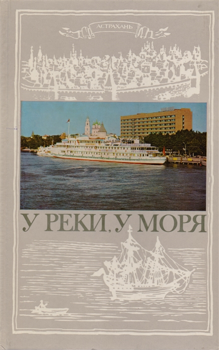 

У реки у моря Астрахань