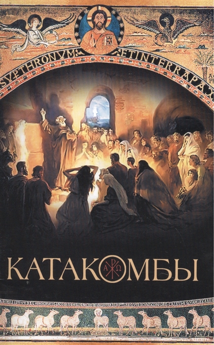 

Катакомбы